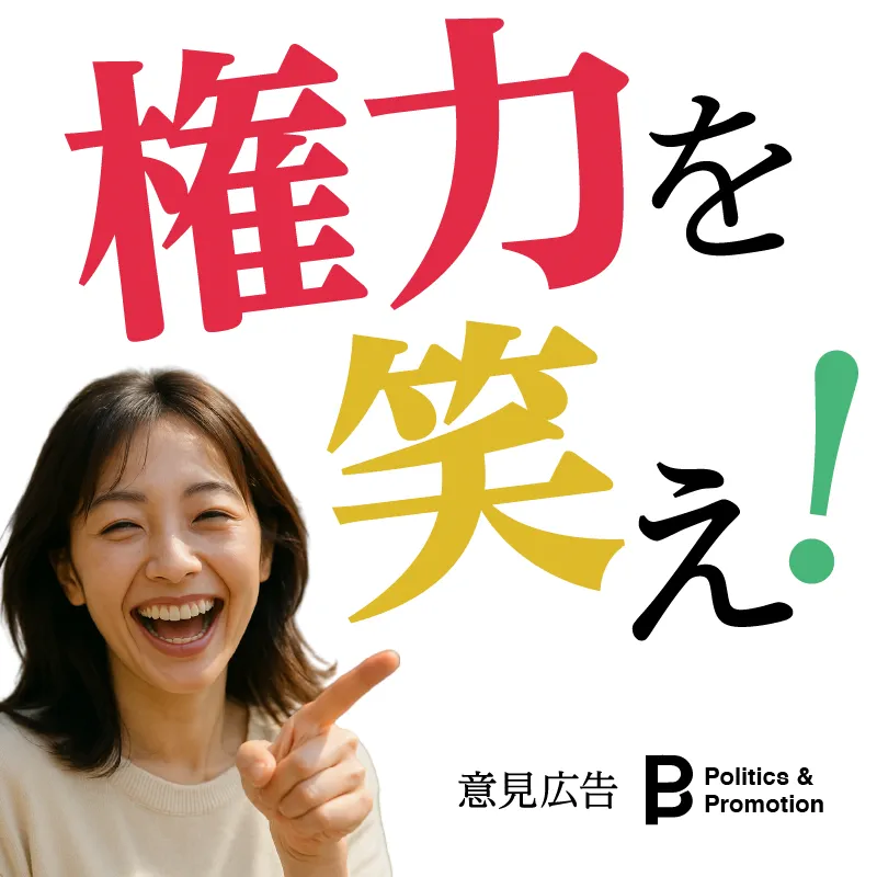 権力を笑え ピッピ Politics & Promotion 意見広告