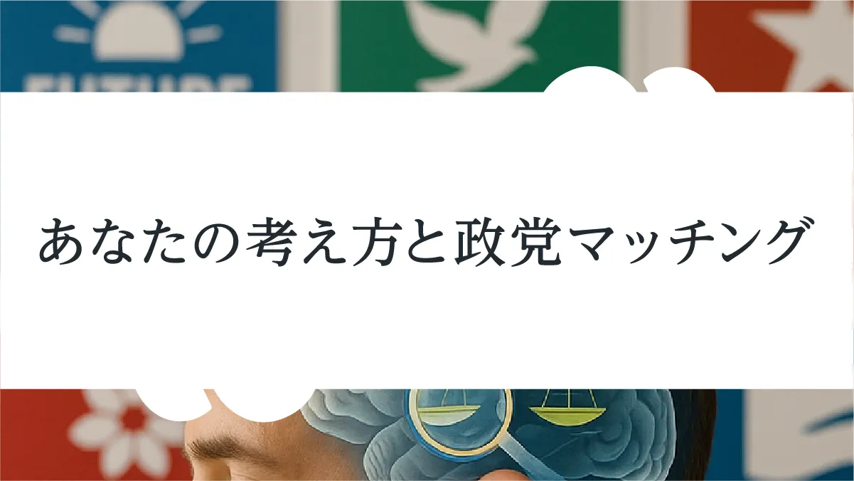 あなたの考え方と政党マッチング
