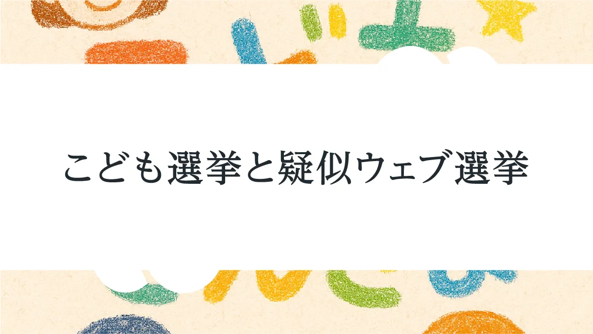 こども選挙と疑似ウェブ選挙